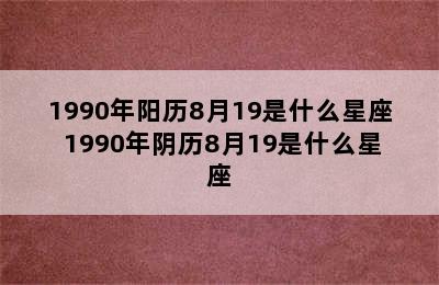 1990年阳历8月19是什么星座 1990年阴历8月19是什么星座